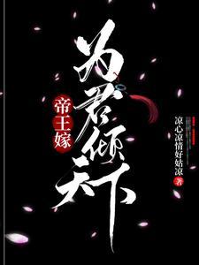 帝王嫁：為君傾天下
