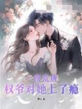 一夜荒唐，權爺對她上了瘾