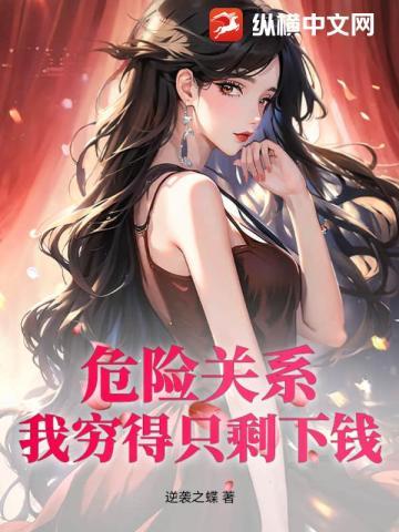 危險關系：我窮得只剩下錢！