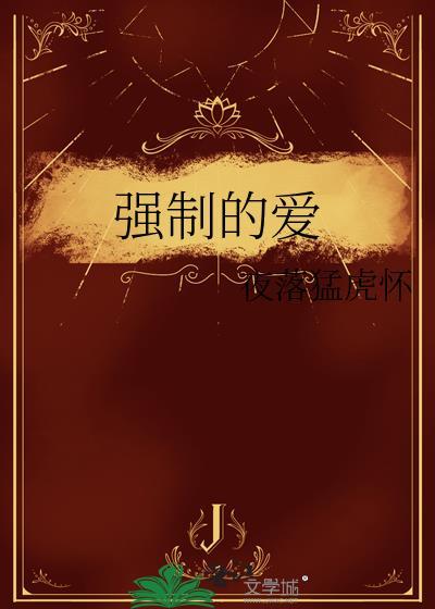 強制的愛