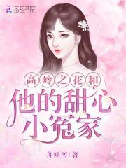 高嶺之花和他的甜心小冤家