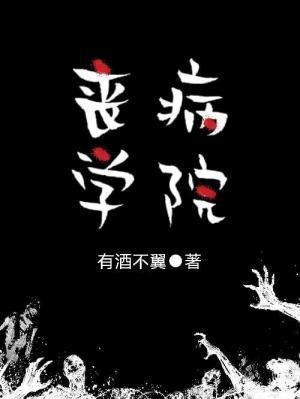 喪病學院