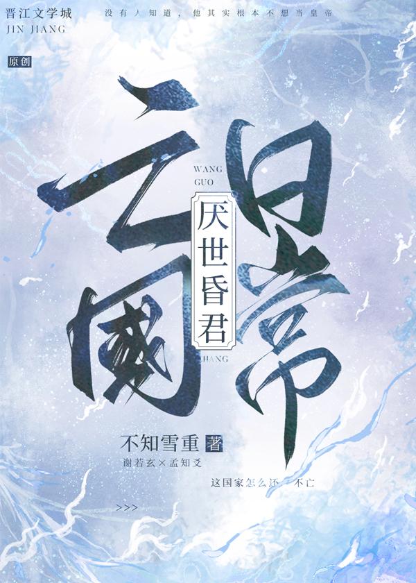 厭世昏君亡國日常