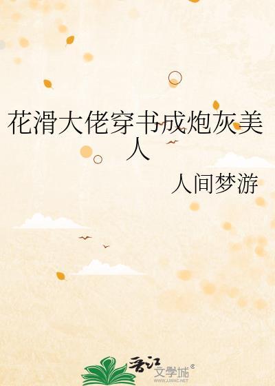 花滑大佬穿書成炮灰美人