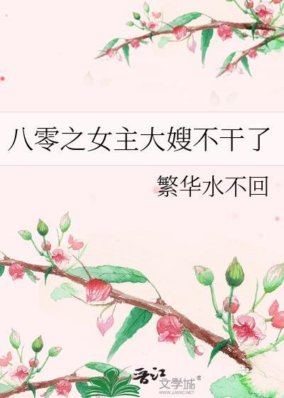 八零之女主大嫂不幹了