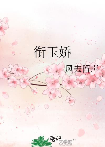 銜玉嬌