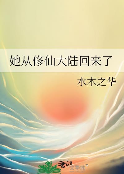 她從修仙大陸回來了