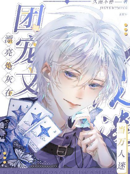 漂亮炮灰在團寵文當萬人迷[abo]