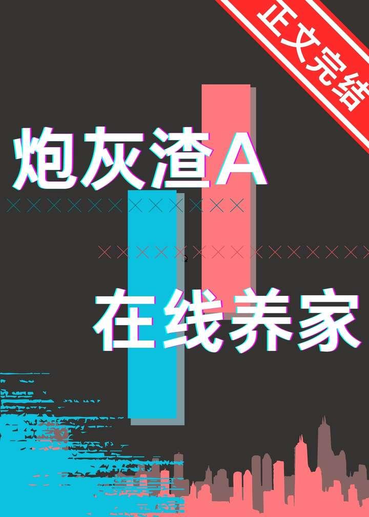 炮灰渣A，在線養家