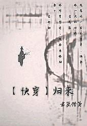 【快穿】歸來