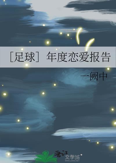 ［足球］年度戀愛報告