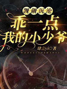 觊觎沉淪！乖一點，我的小少爺