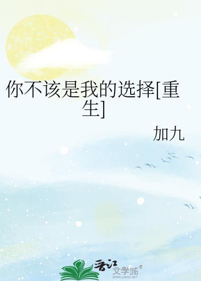 你不該是我的選擇[重生]