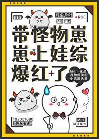 帶怪物崽崽上娃綜，爆紅了