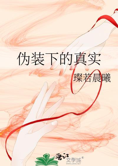 僞裝下的真實