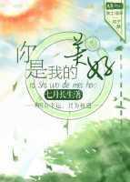 你是我的美好