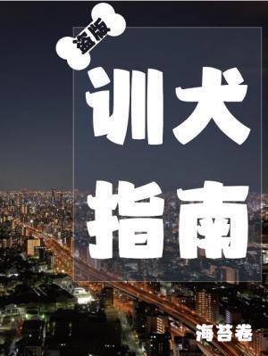盜版訓犬指南