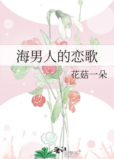 海男人的戀歌