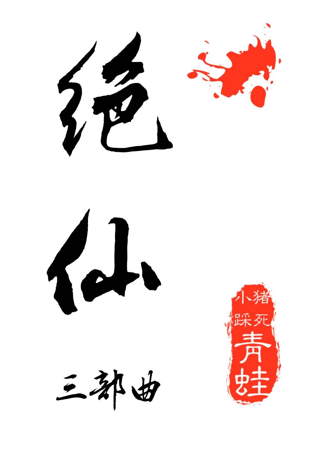 絕仙IV