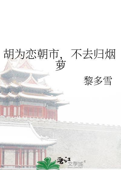胡為戀朝市，不去歸煙蘿