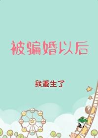 被騙婚以後