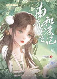 南晉公主和親記
