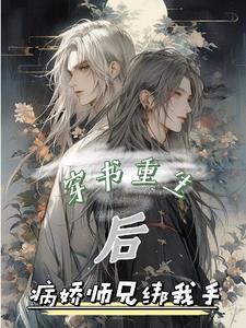 穿書重生後，病嬌師兄綁我手