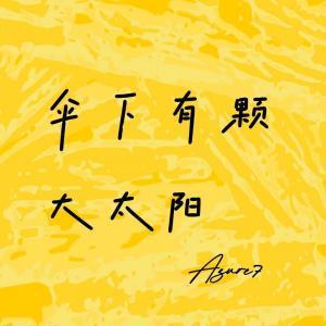 傘下有顆大太陽