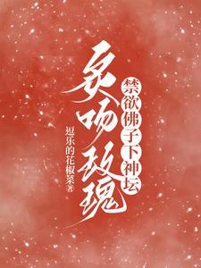 炙吻玫瑰，禁欲佛子下神壇