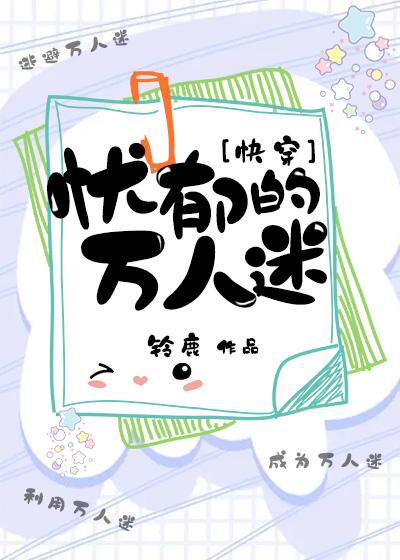 憂郁的萬人迷[快穿]