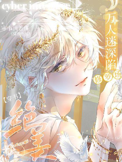 絕美萬人迷深陷修羅場[穿書]