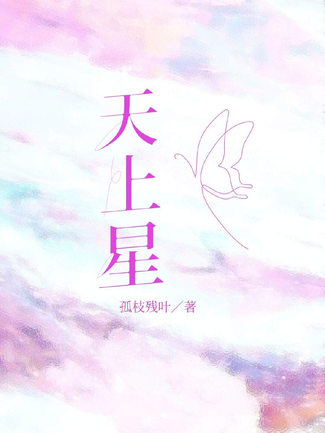 天上星