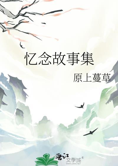 憶念故事集