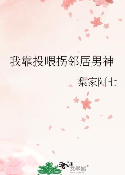 我靠投喂拐鄰居男神