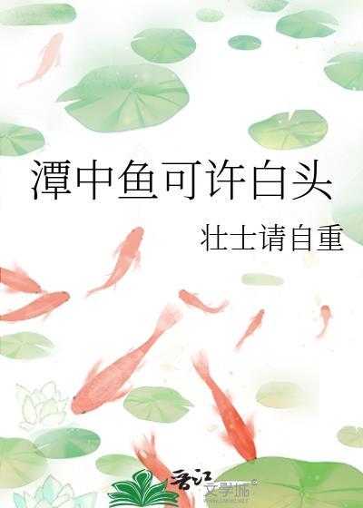 潭中魚可許白頭