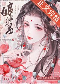 娘娘總是體弱多病