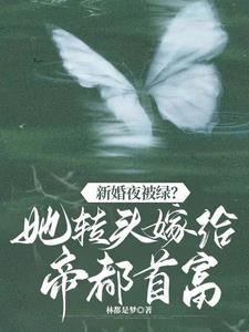 新婚夜被綠？她轉頭嫁帝都首富