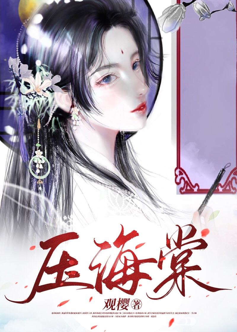 壓海棠
