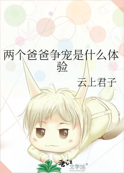 兩個爸爸争寵是什麽體驗