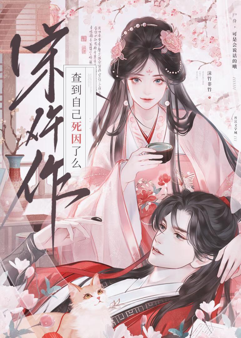 宋仵作查到自己死因了麽