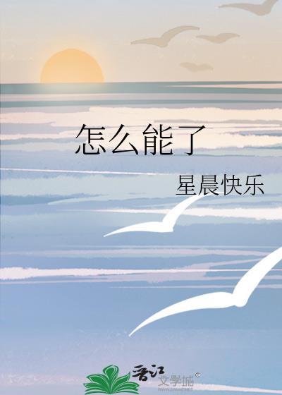 怎麽能了