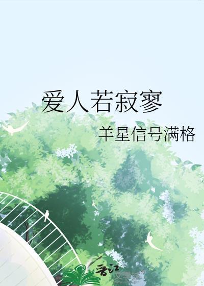 愛人若寂寥