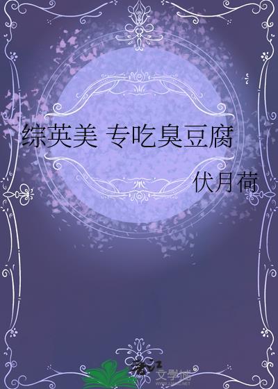 綜英美 專吃臭豆腐