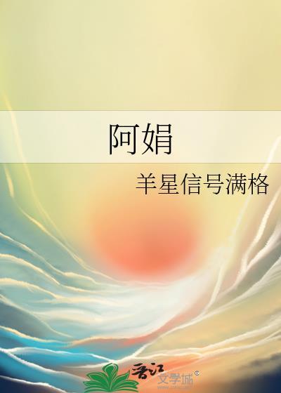 阿娟