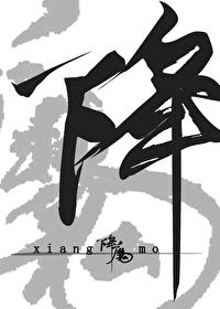 降魔