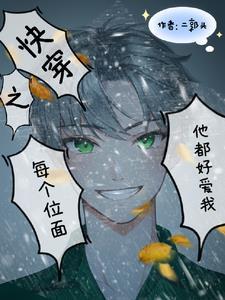 快穿之每個位面我都很愛他