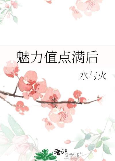 魅力值點滿後