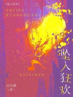 墜入狂歡