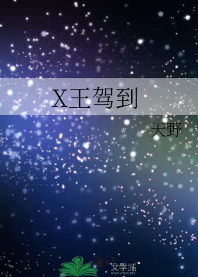 X王駕到