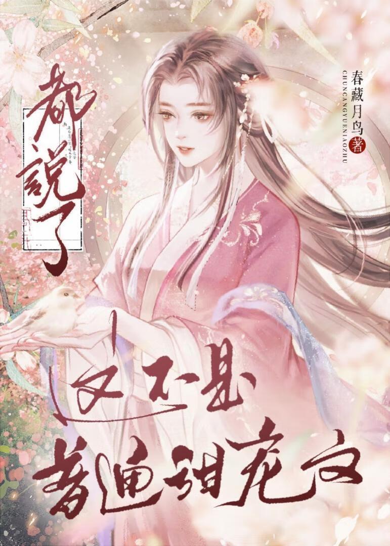 都說了這不是普通甜寵文